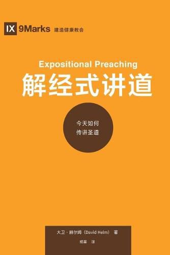 Cover image for &#35299;&#32463;&#24335;&#35762;&#36947; (Expositional Preaching) (Chinese): How We Speak God's Word Today