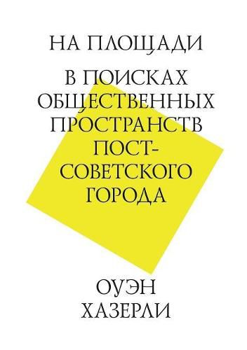 Cover image for On the square. In search of public space post-Soviet city