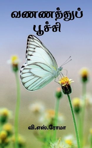 Cover image for Vannathu Poochi / வணணத்துப் பூச்சி