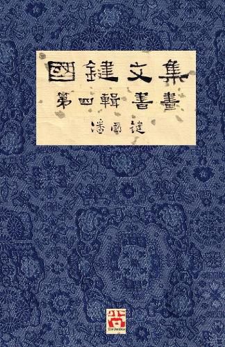 Cover image for &#22283;&#37749;&#25991;&#38598; &#31532;&#22235;&#36655; &#26360;&#30059; A Collection of Kwok Kin's Newspaper Columns, Vol. 4: Calligraphy and Paintings by Kwok Kin POON SECOND EDITION