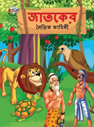 Cover image for Moral Tales of Jataka in Bengali (জাতকের নৈতিক কাহিনী)