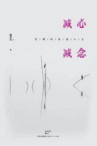 Cover image for Jian Xin Jian Nian You Fo de Zhi Hui Ren Sheng