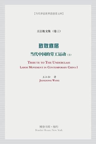Cover image for 致敬底层 (上）（Tribute to the Underclass）: 当代中国的劳工运动 （Labor Movement in Contemporary China）