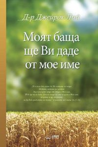 Cover image for Mоят баща ще Ви даде от мое име