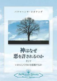 Cover image for Why God Permits Evil and How to Rise Above It (Japanese)