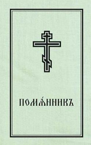 Cover image for Book of Commemoration for the Living and for the Dead - Pomiannik: Church Slavonic edition