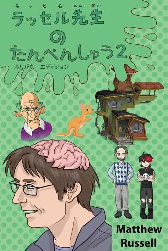 Cover image for ラッセル先生　の　たんぺんしゅう　２　ふりがな　エディション