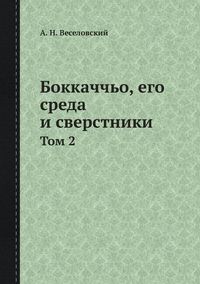 Cover image for &#1041;&#1086;&#1082;&#1082;&#1072;&#1095;&#1095;&#1100;&#1086;, &#1077;&#1075;&#1086; &#1089;&#1088;&#1077;&#1076;&#1072; &#1080; &#1089;&#1074;&#1077;&#1088;&#1089;&#1090;&#1085;&#1080;&#1082;&#1080;: &#1058;&#1086;&#1084; 2
