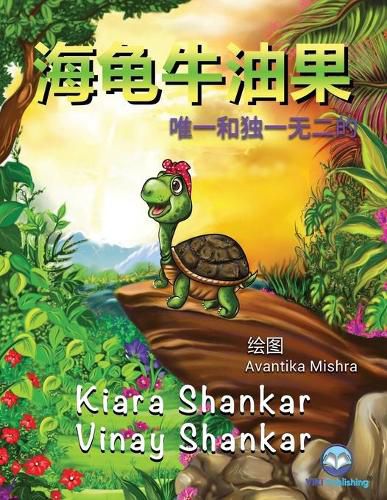 Cover image for &#28023;&#40863;&#29275;&#27833;&#26524;: &#21807;&#19968;&#21644;&#29420;&#19968;&#26080;&#20108;&#30340; (Avocado the Turtle - Simplified Chinese Edition)