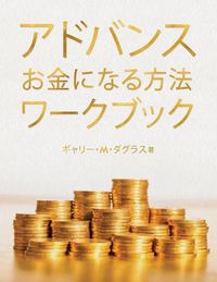 Cover image for &#12450;&#12489;&#12496;&#12531;&#12473; &#12362;&#37329;&#12395;&#12394;&#12427;&#26041;&#27861; &#12527;&#12540;&#12463;&#12502;&#12483;&#12463; (Advanced Money Japanese)