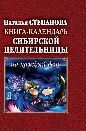Cover image for Book Calendar Siberian healer for every day
