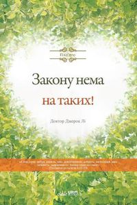 Cover image for Закону нема на таких!