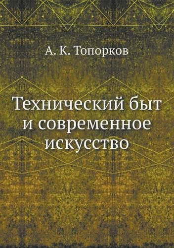 Cover image for &#1058;&#1077;&#1093;&#1085;&#1080;&#1095;&#1077;&#1089;&#1082;&#1080;&#1081; &#1073;&#1099;&#1090; &#1080; &#1089;&#1086;&#1074;&#1088;&#1077;&#1084;&#1077;&#1085;&#1085;&#1086;&#1077; &#1080;&#1089;&#1082;&#1091;&#1089;&#1089;&#1090;&#1074;&#1086;