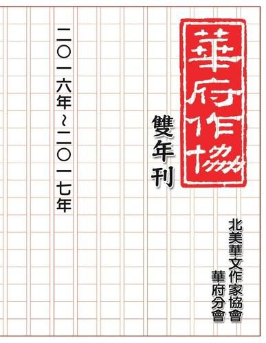 Cover image for &#33775;&#24220;&#33775;&#25991;&#20316;&#23478;&#21332;&#26371;&#38617;&#24180;&#21002;&#65288;&#20108;&#9675;&#19968;&#20845;&#65374;&#20108;&#9675;&#19968;&#19971;&#65289;: NACWADC 2017 Biannual Journal - A Collection of Literary Work from Members