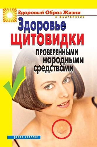 Cover image for Health thyroid tested folk remedies
