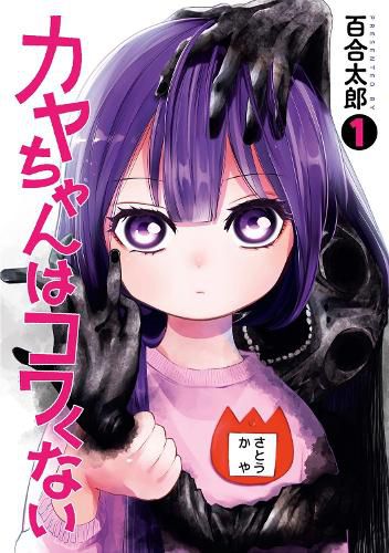 Cover image for Kaya-chan Isn't Scary Vol. 1