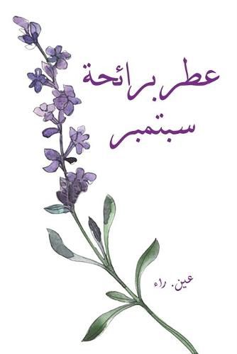 Cover image for &#1593;&#1591;&#1585; &#1576;&#1585;&#1575;&#1574;&#1581;&#1577; &#1587;&#1576;&#1578;&#1605;&#1576;&#1585;