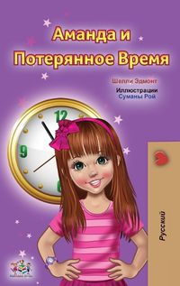 Cover image for Amanda and the Lost Time (Russian Children's Book)