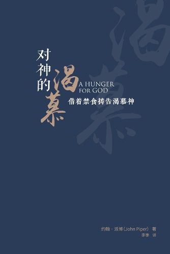 Cover image for 对神的渴慕（简体中文版）A Hunger for God