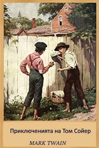 Cover image for &#1055;&#1088;&#1080;&#1082;&#1083;&#1102;&#1095;&#1077;&#1085;&#1080;&#1103;&#1090;&#1072; &#1085;&#1072; &#1058;&#1086;&#1084; &#1057;&#1086;&#1081;&#1077;&#1088;: The Adventures of Tom Sawyer, Bulgarian edition