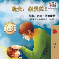 Cover image for Goodnight, My Love! (Chinese Language Children's Book): Chinese Mandarin Book for Kids