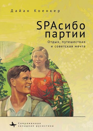 Cover image for Club Red Vacation Travel and the Soviet Dream