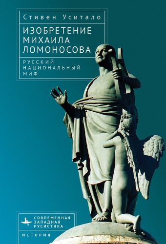 Cover image for The Invention of Mikhail Lomonosov