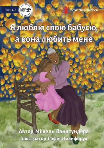Cover image for I Love Granny, And She Loves Me - Я люблю свою бабусю, а вона любить мен
