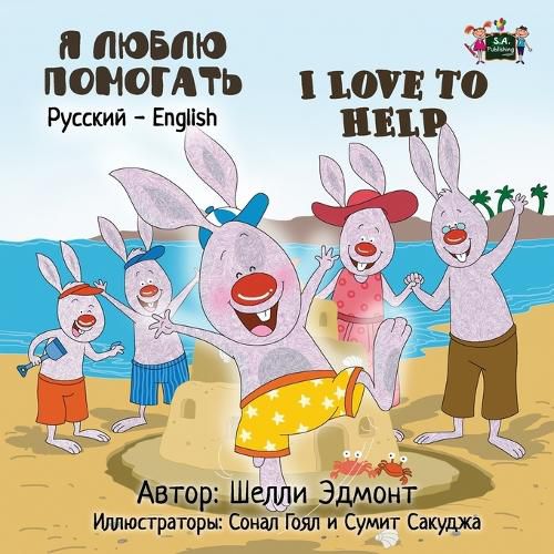 Cover image for I Love to Help: Russian English Bilingual Edition