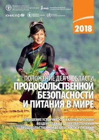 Cover image for The State of Food Security and Nutrition in the World 2018 (Russian Edition): Building Climate Resilience for Food Security and Nutrition