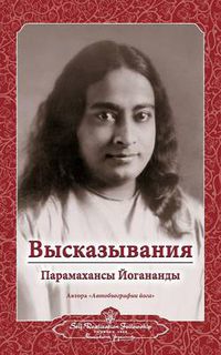 Cover image for Sayings of Paramahansa Yogananda (Russian)