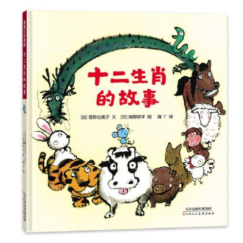 Cover image for The Story of the Chinese Zodiac