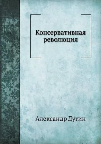 Cover image for &#1050;&#1086;&#1085;&#1089;&#1077;&#1088;&#1074;&#1072;&#1090;&#1080;&#1074;&#1085;&#1072;&#1103; &#1088;&#1077;&#1074;&#1086;&#1083;&#1102;&#1094;&#1080;&#1103;