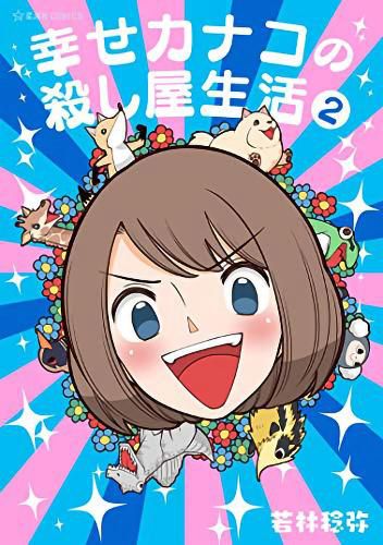 Cover image for Happy Kanako's Killer Life Vol. 2