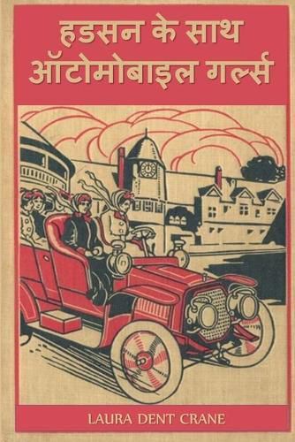 Cover image for &#2361;&#2337;&#2360;&#2344; &#2325;&#2375; &#2360;&#2366;&#2341; &#2321;&#2335;&#2379;&#2350;&#2379;&#2348;&#2366;&#2311;&#2354; &#2327;&#2352;&#2381;&#2354;&#2381;&#2360;: The Automobile Girls Along the Hudson, Hindi edition