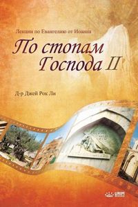 Cover image for По стопам Господа II