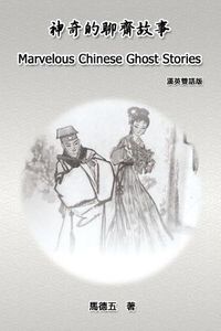 Cover image for Marvelous Chinese Ghost Stories (English-Chinese Bilingual Edition): &#31070;&#22855;&#30340;&#32842;&#40779;&#25925;&#20107;&#65288;&#28450;&#33521;&#38617;&#35486;&#29256;&#65289;