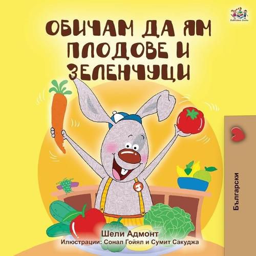 I Love to Eat Fruits and Vegetables (Bulgarian Edition)