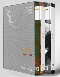 Cover image for Salah Elmur, Muhannad Shono (Arabic): The Art Library: Discovering Arab Artists