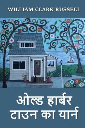 Cover image for &#2323;&#2354;&#2381;&#2337; &#2361;&#2366;&#2352;&#2381;&#2348;&#2352; &#2335;&#2366;&#2313;&#2344; &#2325;&#2366; &#2351;&#2366;&#2352;&#2381;&#2344;: The Yarn of Old Harbour Town, Hindi edition