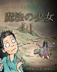 Cover image for David and Jacko: The Witch Child (Japanese Edition)