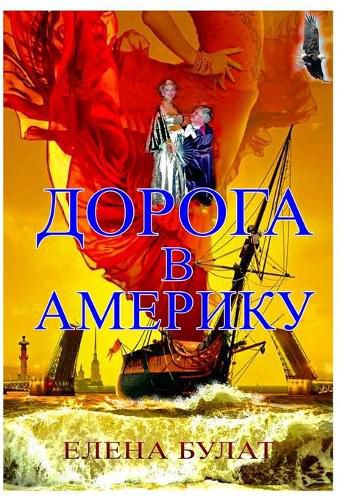 Cover image for &#1044;&#1086;&#1088;&#1086;&#1075;&#1072; &#1074; &#1040;&#1084;&#1077;&#1088;&#1080;&#1082;&#1091;