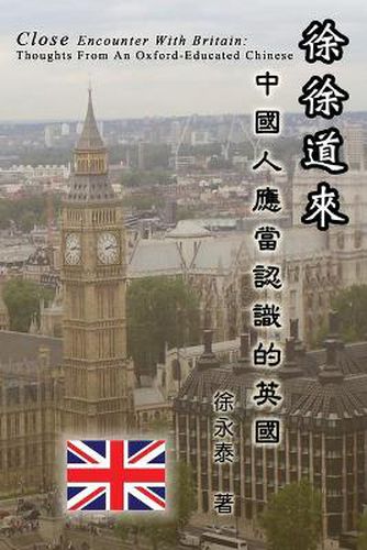 Cover image for &#24464;&#24464;&#36947;&#20358;&#9472;&#9472;&#20013;&#22283;&#20154;&#25033;&#30070;&#35469;&#35672;&#30340;&#33521;&#22283;: Close Encounter with Britain: Thoughts From An Oxford-Educated Chinese