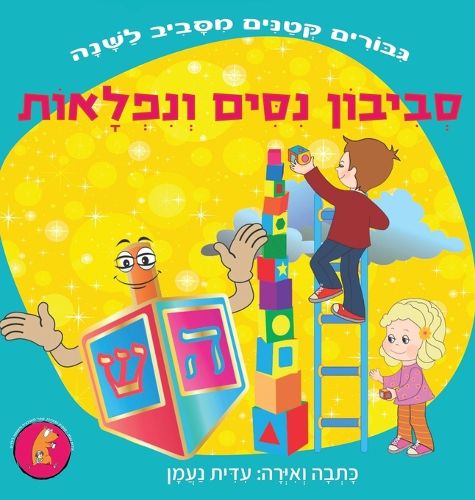 Cover image for סביבון נסים ונפלאות