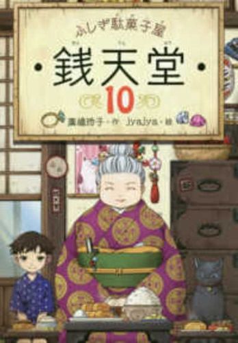 Cover image for Mysterious Candy Store Sentendo 10