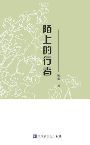 Cover image for Chenguo's Poetry Collection: &#38476;&#19978;&#30340;&#34892;&#32773;