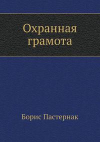 Cover image for Ohrannaya gramota