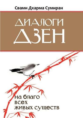 Cover image for Zen dialogues. For the benefit of all sentient beings