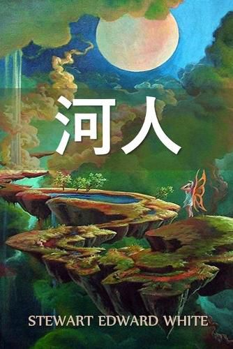 Cover image for &#27827;&#20154;: The Riverman, Chinese edition