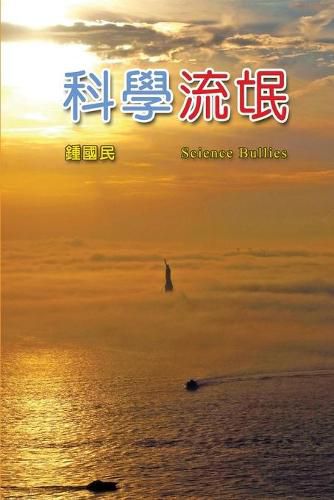 Cover image for Science Bullies: &#31185;&#23416;&#27969;&#27667;